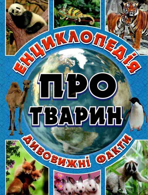 Енциклопедія про тварин Блакитна Дивовижні факти Юлія Карпенко Глорія - фото 1