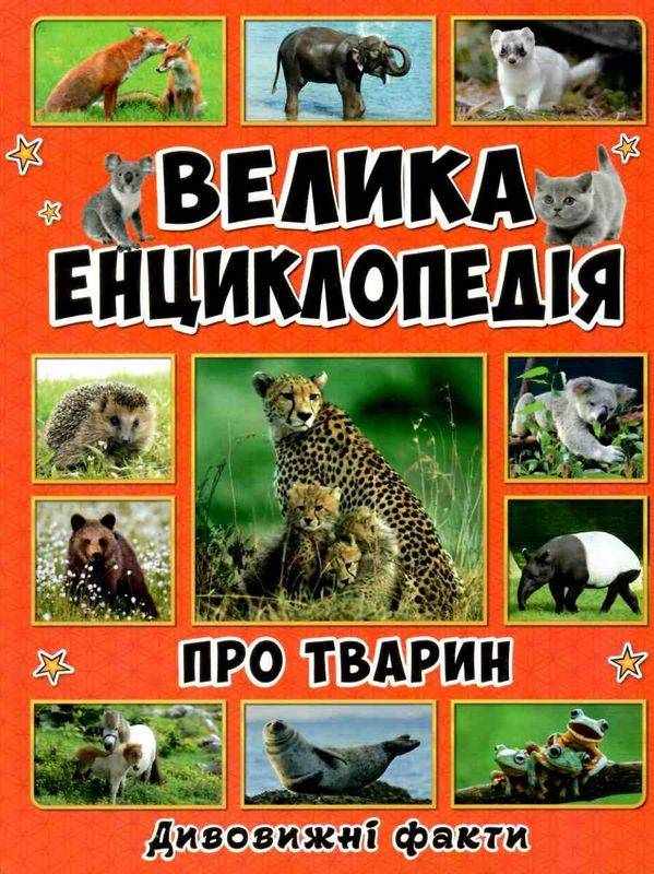 Велика енциклопедія про тварин Дивовижні факти Юлія Карпенко Глорія