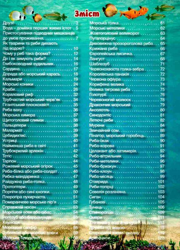 Підводний світ Дитяча енциклопедія Жовта Юлія Карпенко Глорія - фото 2
