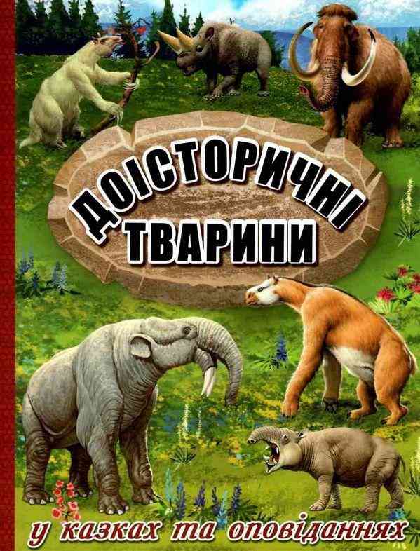 Доісторичні тварини у казках та оповіданнях Юлія Карпенко Глорія - Книжки для дітей