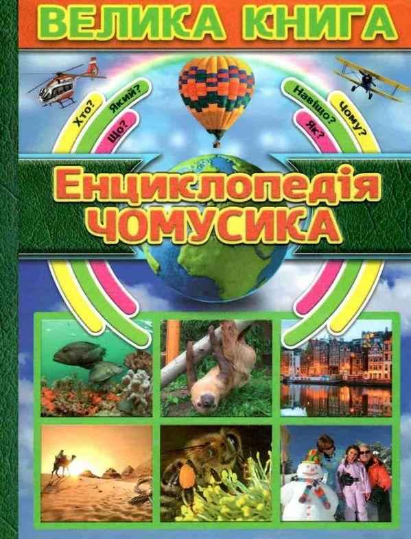 Велика книга Енциклопедія чомусика Глорія