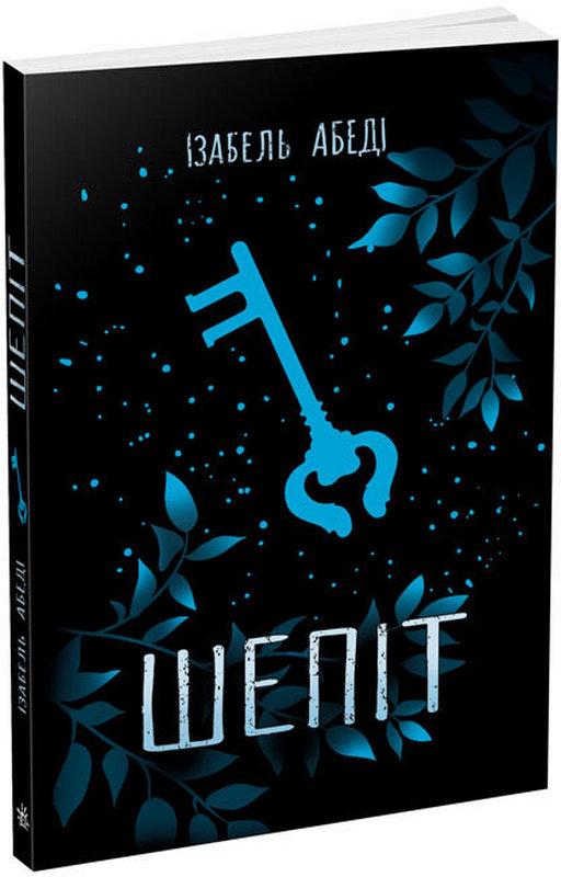 Шепіт Абеді Ізабель Ранок - фото 1