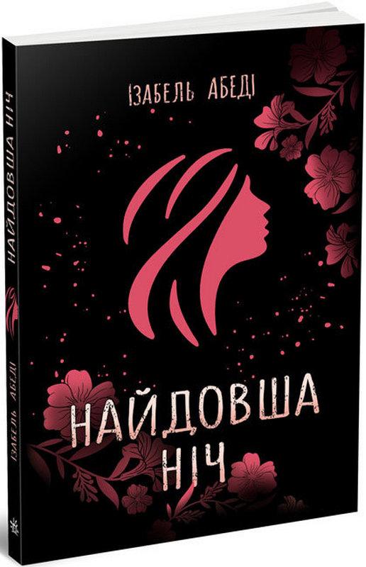 Найдовша ніч Абеді Ізабель Ранок - фото 1
