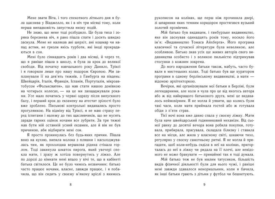 Найдовша ніч Абеді Ізабель Ранок - фото 3