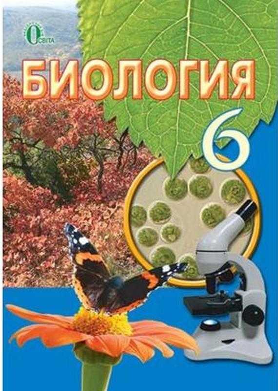 Учебник Биология 6 класс Новая программа Авт: Костиков И.Ю. Изд-во: Освита - Старша Школа