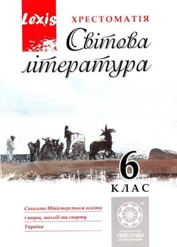 Хрестоматія Світова література 6 клас Авт: Гарбуз В. Вид-во: Весна Хрестоматія Світова література 6 клас Авт: Гарбуз В. Вид-во: Весна - зарубіжна література шостий клас
