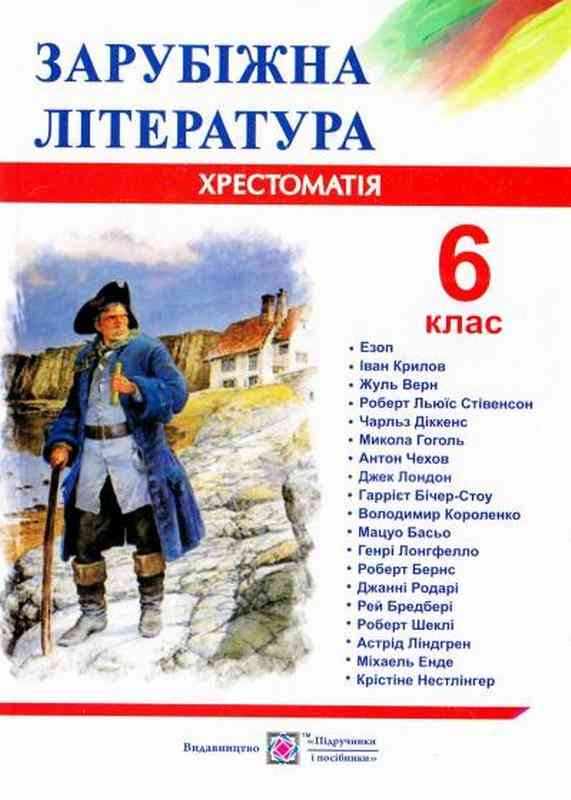 Хрестоматія Світова література 6 клас Нова програма Авт: Світленко О. Вид-во: Підручники і посібники Хрестоматія Світова література 6 клас Нова програма Авт: Світленко О. Вид-во: Підручники і посібники - зарубіжна література шостий клас