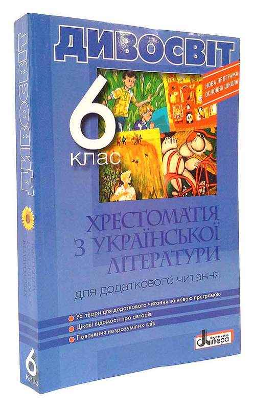 Хрестоматія Українська література 6 клас Нова програма Авт: Мірошник С.І., Бичевська Л.В. Вид-во: Літера - 6 клас НУШ