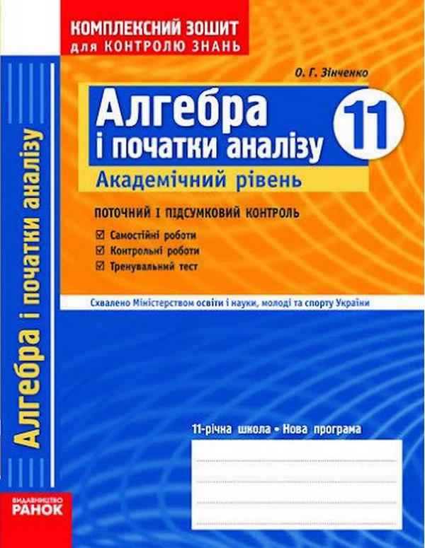 Алгебра і початки аналізу 11 клас Академічний рівень Поточний і підсумковий контроль О. Г. Зінченко Ранок Алгебра і початки аналізу 11 клас Академічний рівень Поточний і підсумковий контроль О. Г. Зінченко Ранок - Зошити Алгебра Геометрія 11 клас