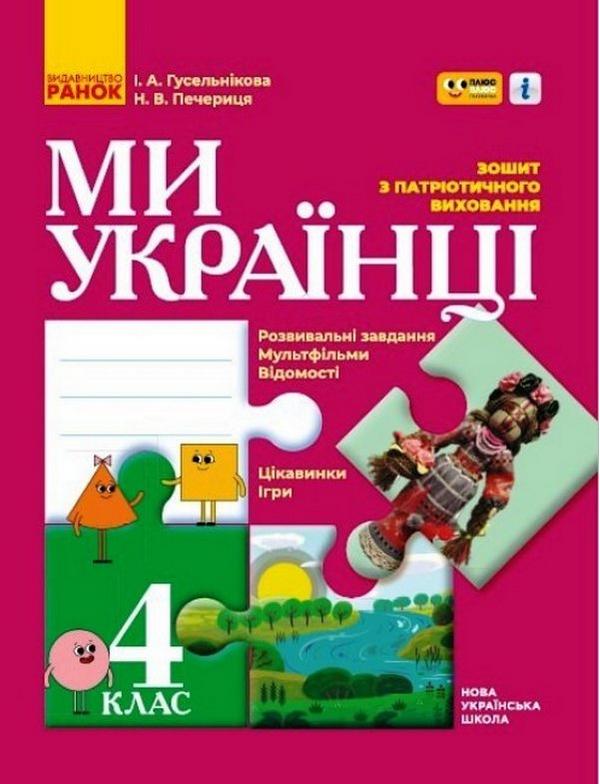 Зошит з патріотичного виховання Ми українці 4 клас НУШ Авт: Гусельникова І.А. Печериця Н.В. Вид-во: Ранок - фото 1