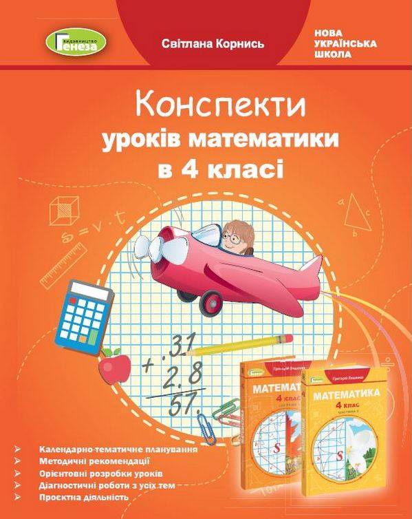 Конспекти уроків Математика 4 клас НУШ До підручника Лишенко Г. Авт: Корнись С. Вид-во: Генеза - фото 1