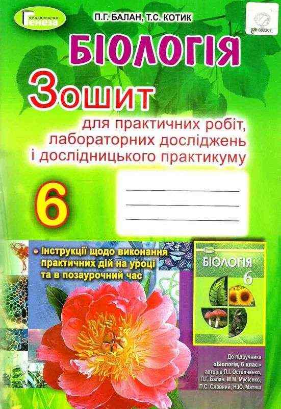 Зошит для практичних робіт та лабораторних досліджень Біологія 6 клас До підручника Л. Остапченко Нова програма Авт: П. Балан Т. Котик Вид-во: Генеза - 6 клас