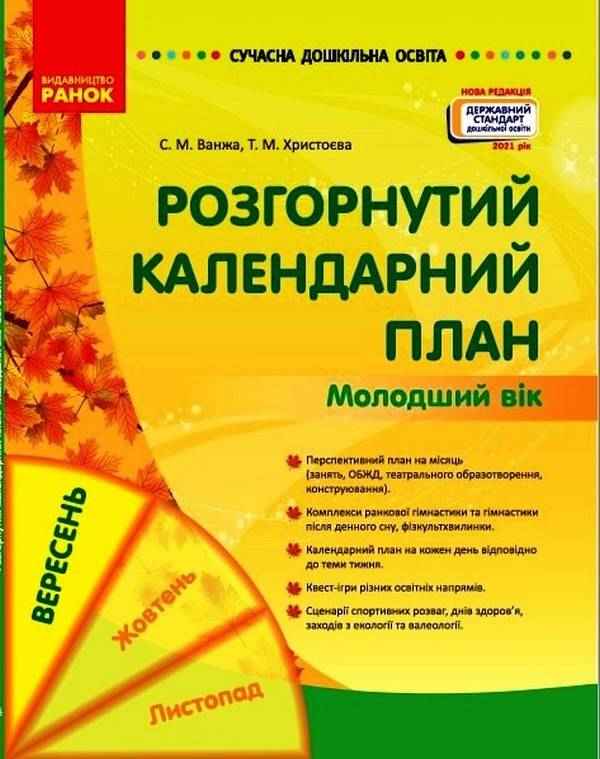 Сучасна дошкільна освіта Розгорнутий календарний план ВЕРЕСЕНЬ Молодший вік Ванжа С. Ранок