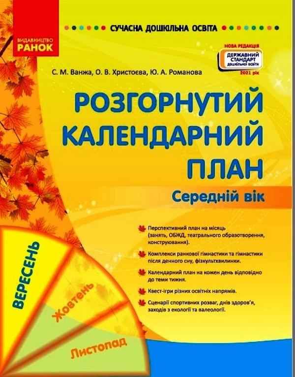 Сучасна дошкільна освіта Розгорнутий календарний план ВЕРЕСЕНЬ Середній вік Ванжа С. Ранок - Вихователю ДНЗ
