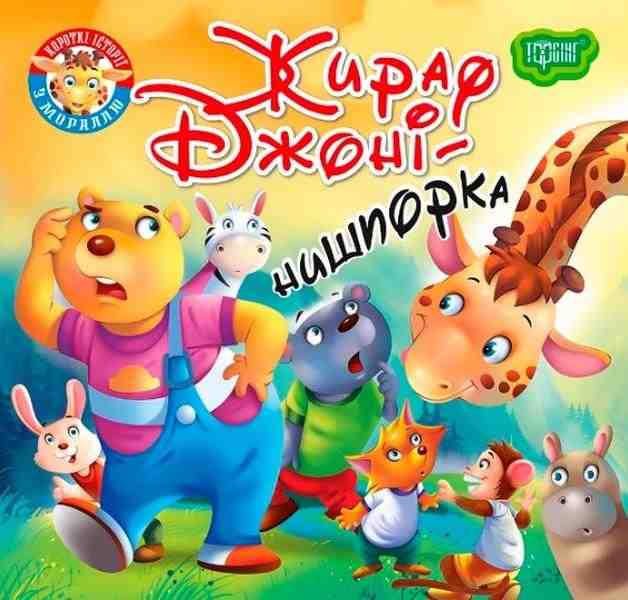 Читаємо із задоволенням Жираф Джоні нишпорка Кієнко Л. Торсінг - Книжки для найменших