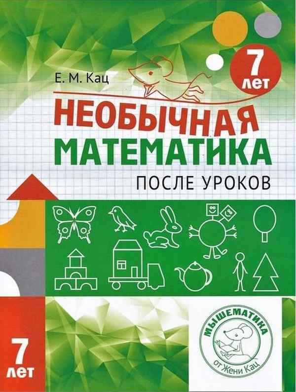 Необычная математика после уроков Для детей 7 лет Кац Е. МЦНМО Необычная математика после уроков Для детей 7 лет Кац Е. МЦНМО - Незвичайна математика Женя Кац