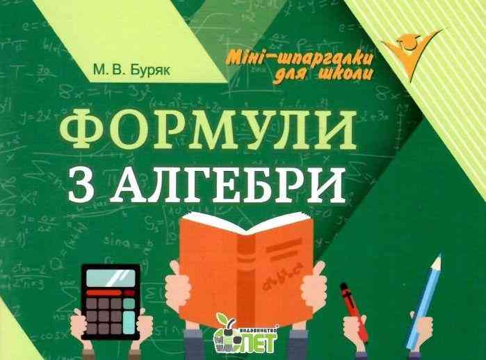 Формули з алгебри Міні шпаргалки для школи Буряк М. ПЕТ