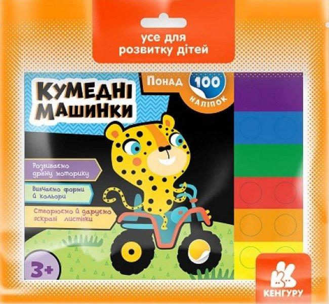 Кумедні машинки Понад 100 наліпок 3+ Кенгуру Ранок - фото 1