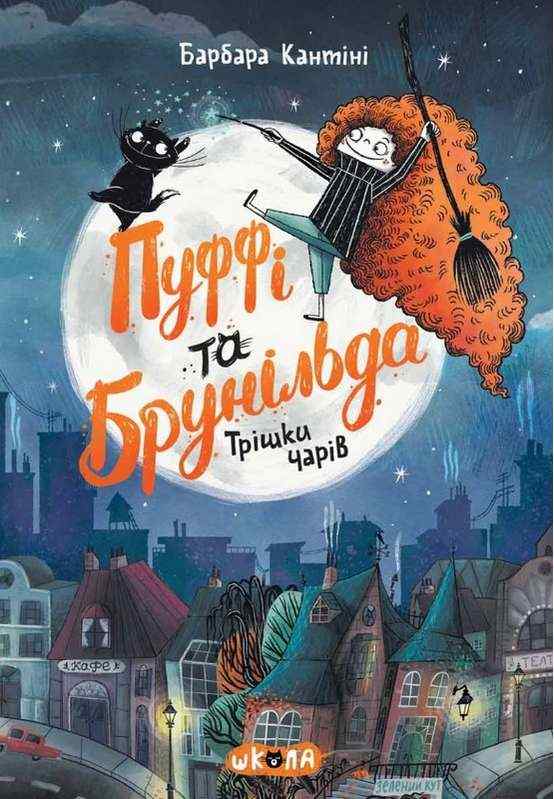 Пуффі та Брунільда Трішки чарів Барбара Кантіні Школа