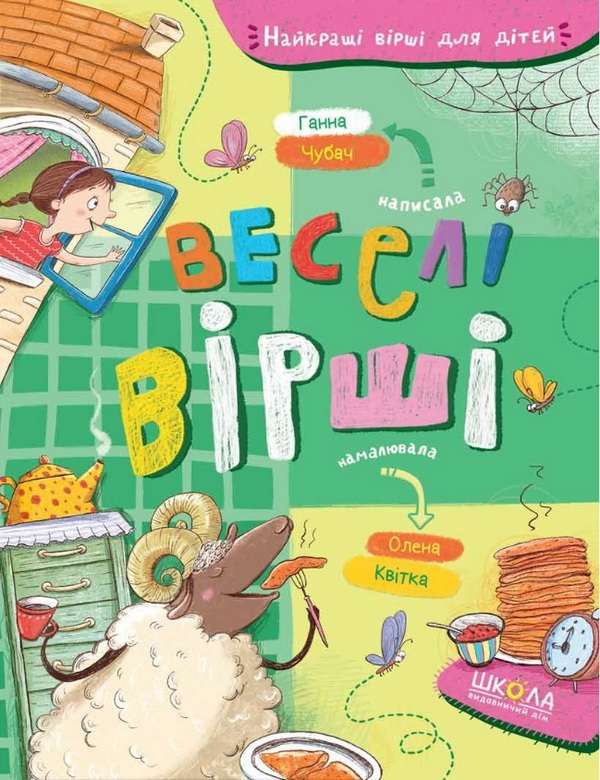 Веселі вірші Ганна Чубач Ганна Чубач Школа - фото 1