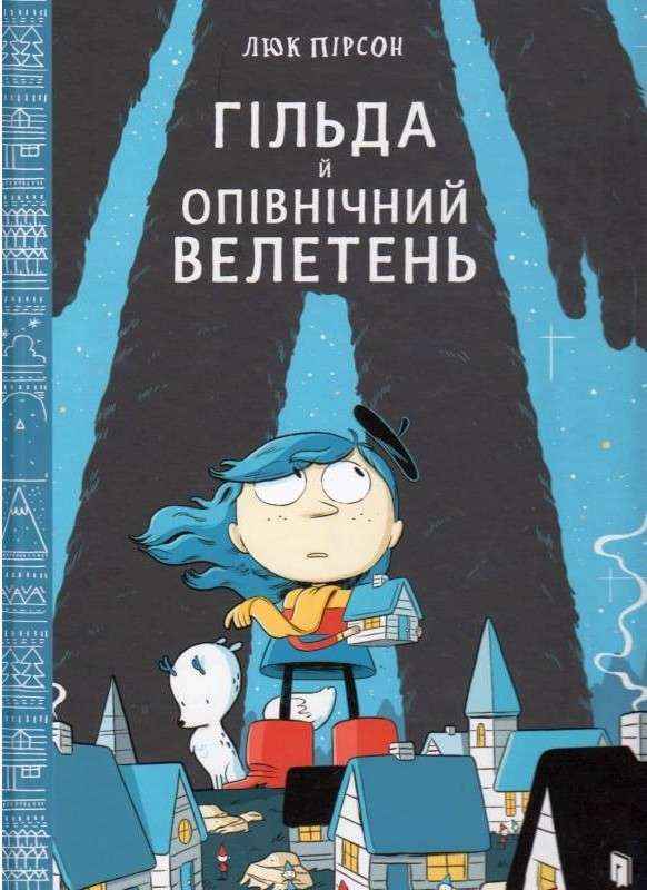 Гільда й Опівнічний Велетень Люк Пірсон АРТБУКС