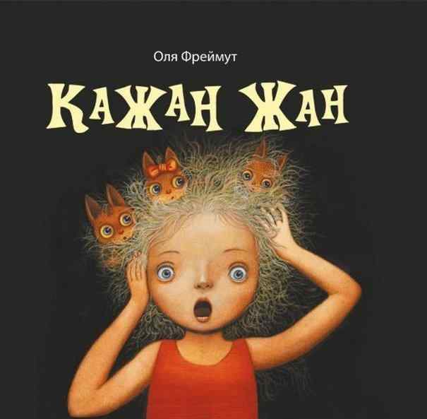 Кажан Жан Ольга Фреймут Snowdrop