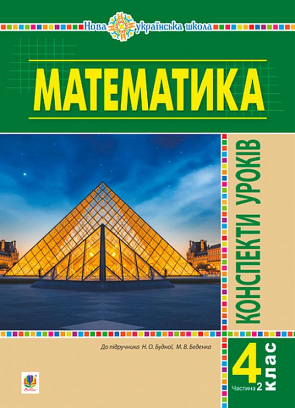 Конспекти уроків Математика 4 клас Частина 2 НУШ До підручника Будної Н.О. Беденка М.В. Авт: Будна Н.О. Білецька О.І. Лоджук Н.Р. Вид-во: Богдан - фото 1