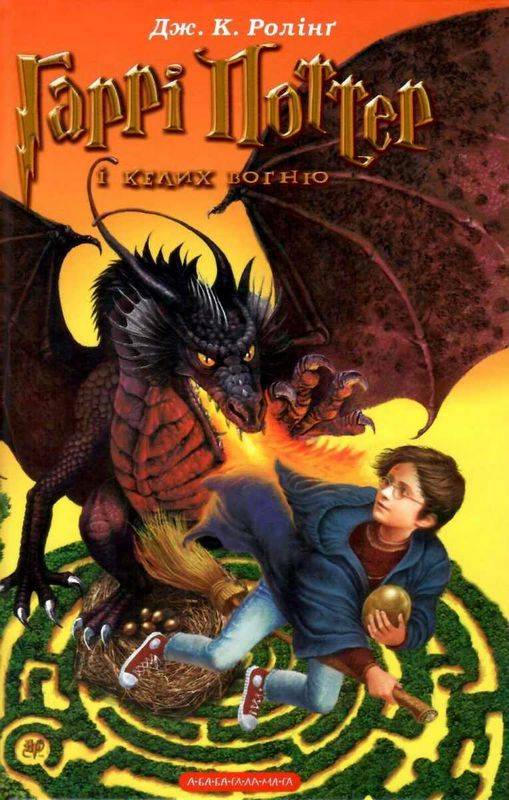 Гаррі Поттер і келих вогню Книга 4 Дж.К. Ролінг АБАБАГАЛАМАГА - фото 1