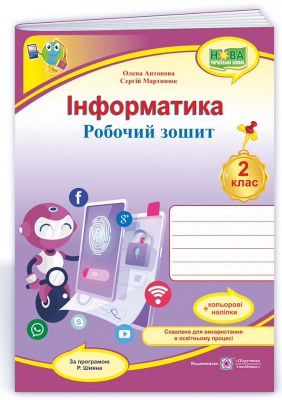 Робочий зошит Інформатика 2 клас НУШ За програмою Р. Шияна Авт: Антонова О. Мартинюк С. Вид-во: Підручники і посібники - фото 1