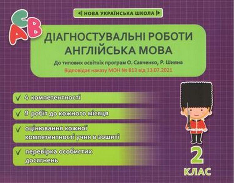 Діагностувальні роботи Англійська мова 2 клас НУШ Авт: Тучина Н.В. Вид-во: Весна - фото 1