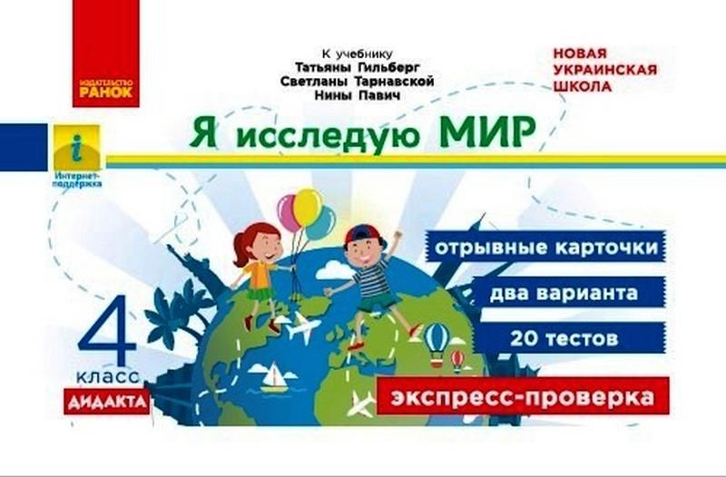 Экспресс-проверка Я исследую мир Дидакта 4 класс НУШ К учебнику Т. Гильберг Авт: Назаренко А.А. Изд-во: Ранок - фото 1