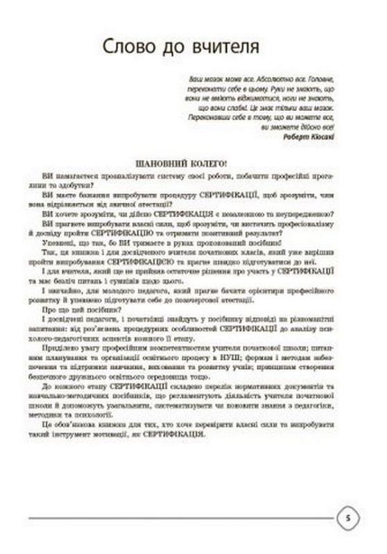 Сертифікація вчителів НУШ Усе для підготовки Нові формати освіти Юрченко О. Основа - фото 3
