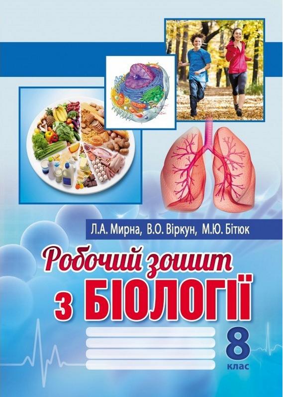 Робочий зошит з біології 8 клас Мирна Л. Віркун В. Бітюк М. Аксіома - фото 1