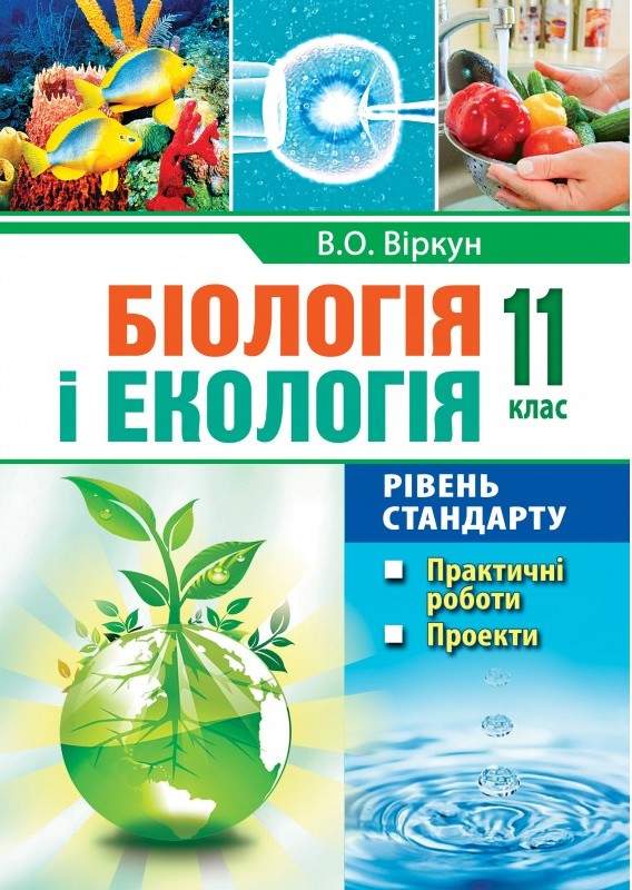 Біологія і екологія 11 клас Практичні роботи проекти Рівень стандарту Віркун В. Аксіома - фото 1