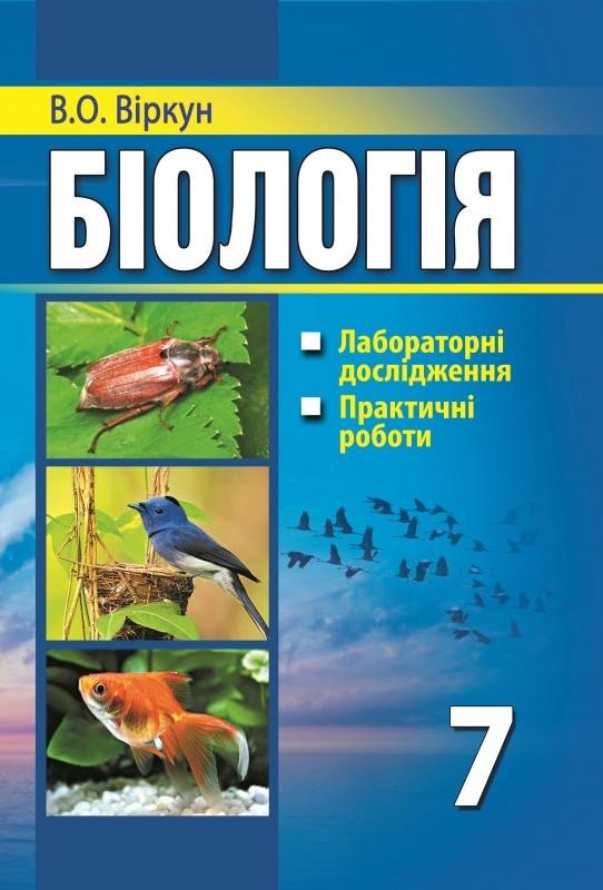 Лабораторні дослідження, практичні роботи Біологія 7 клас Нова програма Авт: Віркун В.О. Вид-во: Аксіома - фото 1