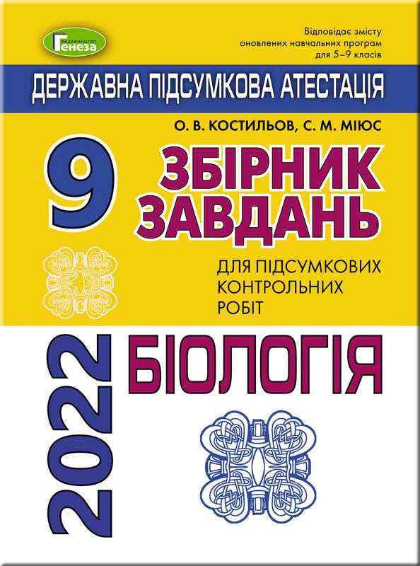 ДПА 9 клас 2022 Біологія Збірник завдань Костильов О. Генеза