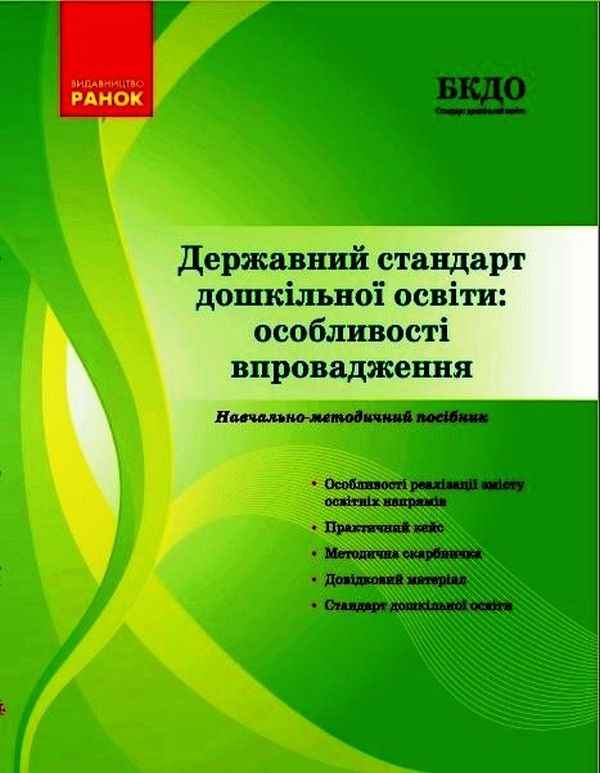Державний стандарт дошкільної освіти: особливості впровадження Стандарт дошкільної освіти БКДО Косенчук О. Ранок - Методика для вихователя
