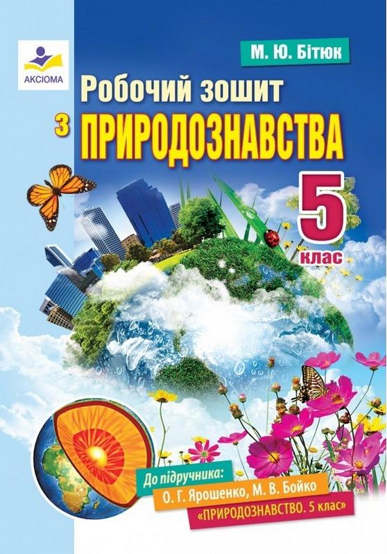 Робочий зошит з природознавства 5 клас Нова програма До підручника Ярошенко О.Г. Бойко М.В. Авт: Бітюк М.Ю. Вид-во: Аксіома - фото 1