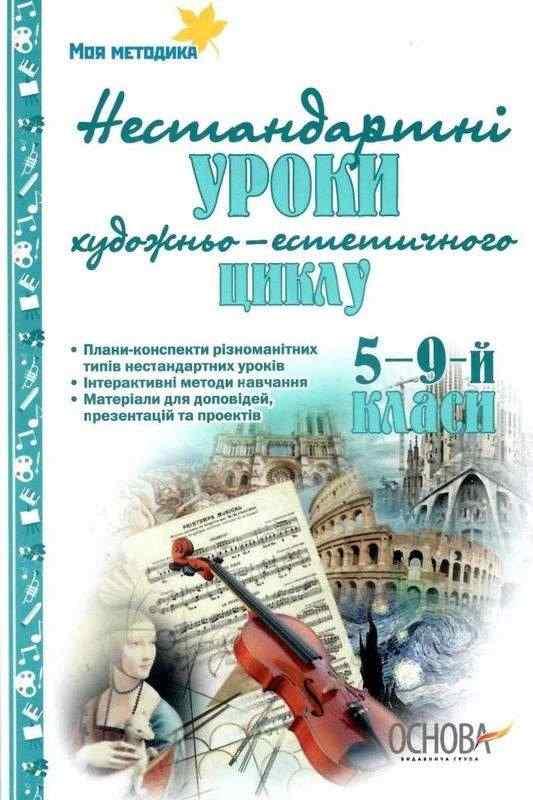 Нестандартні інтегровані уроки художньо-естетичного циклу в школі 5-9-й класи Є. Орлова Основа