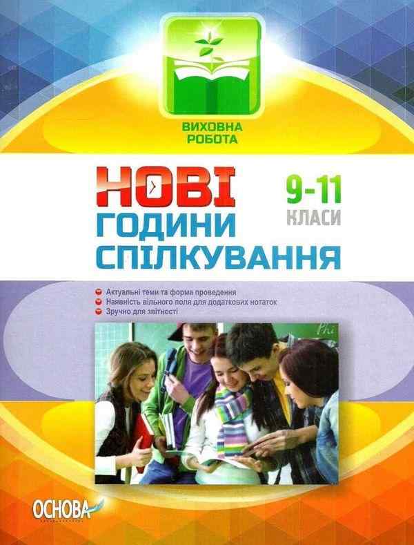 Виховна робота Нові години спілкування 9-11 класи В. Андрєєва Основа - Методика для вчителя