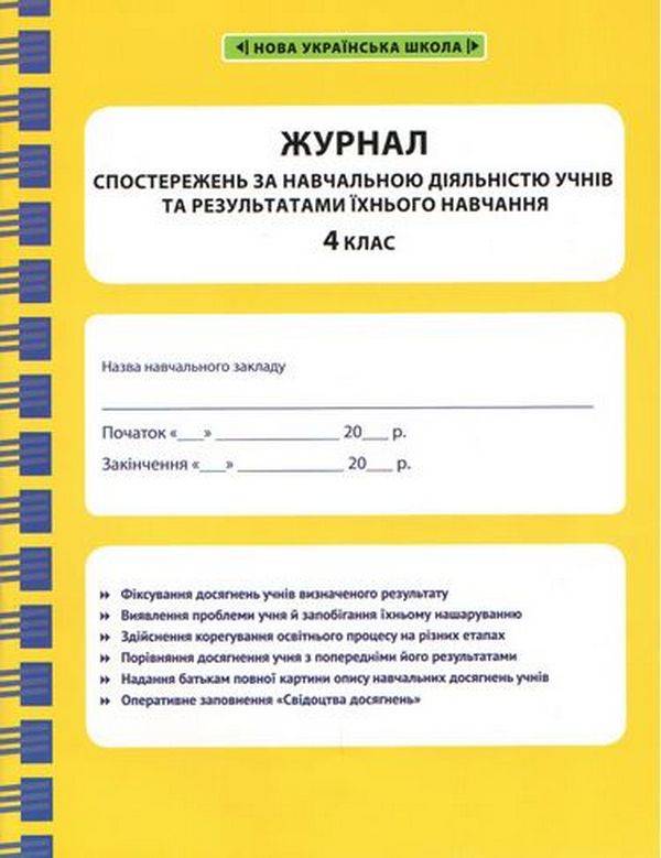 Журнал спостережень за навчальною діяльністю учнів та результатами їхнього навчання 4 клас НУШ Авт: Гребенькова Л.О. Вид-во: Весна - фото 1
