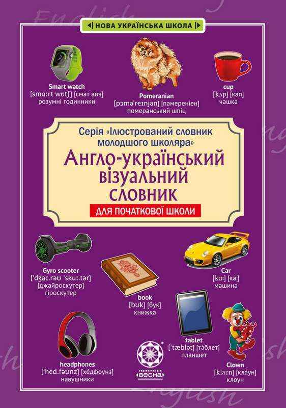 Англо-український візуальний словник в малюнках для початкової школи с транслітерацією НУШ Красікова О. Весна - Довідники Початкова школа
