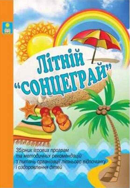 Літній Сонцеграй Збірник ігрових програм та методичних рекомендацій Іова В. Красномовець Л. Абетка - Методика для вчителя