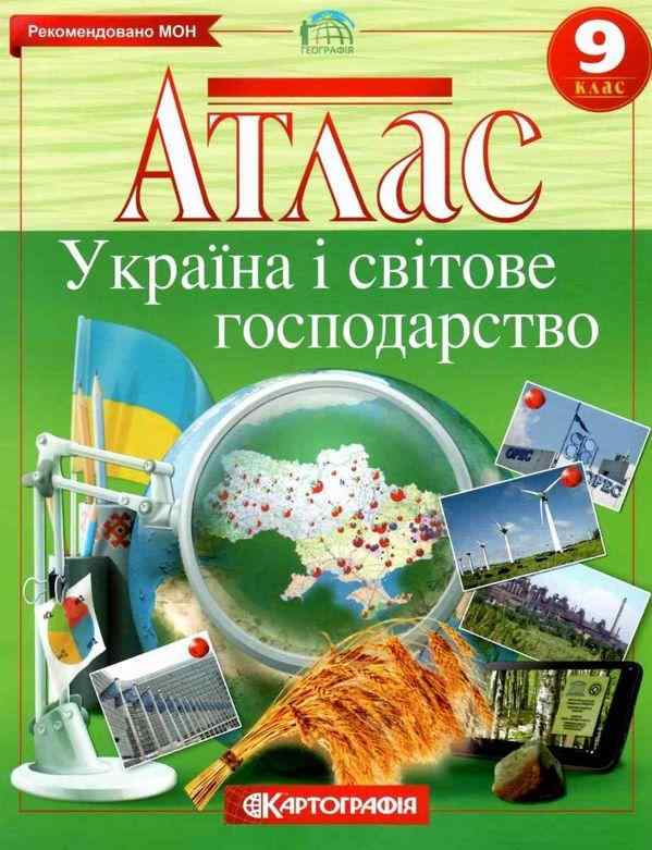 Атлас Географія Україна і світове господарство 9 клас Картографія Рекомендовано МОН