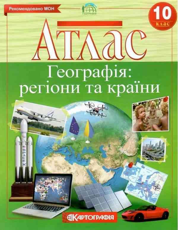 Атлас Географія регіони та країни 10 клас Картографія Рекомендовано МОН