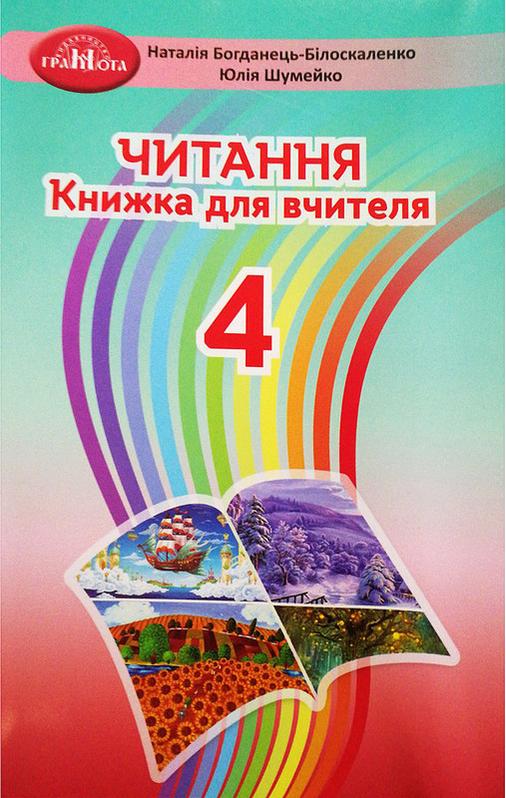 Книжка для вчителя Читання 4 клас НУШ Авт: Богданець-Білоскаленко Н.І. Шумейко Ю.М. Вид-во: Грамота - фото 1