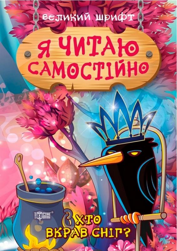 Я читаю самостійно Хто вкрав сніг Великий шрифт Ліндлі І. Торсінг - фото 1