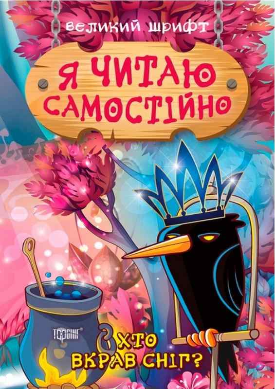 Я читаю самостійно Хто вкрав сніг Великий шрифт Ліндлі І. Торсінг - Книжки для найменших