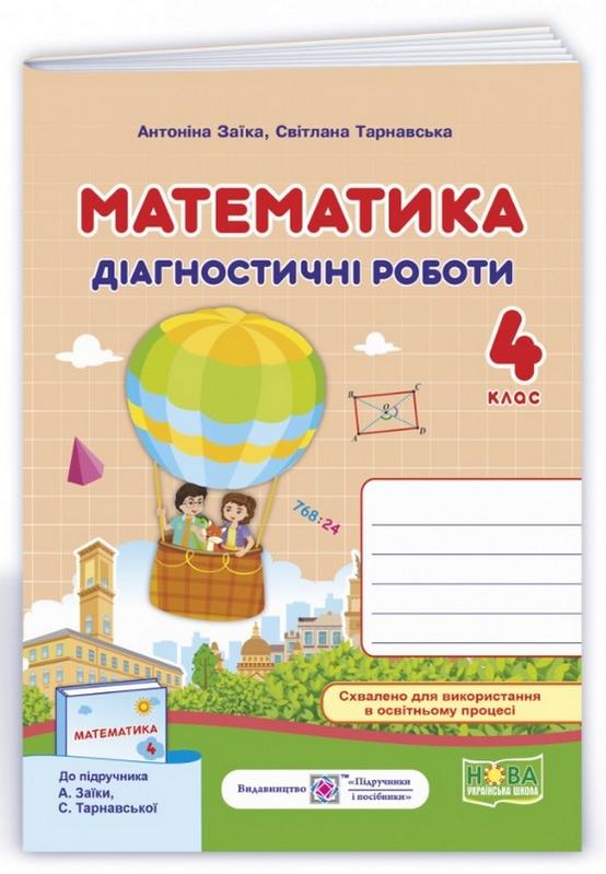 Діагностичні роботи Математика 4 клас НУШ Авт: Заїка А. Танрнавська С. Вид-во: Підручники і посібники - фото 1
