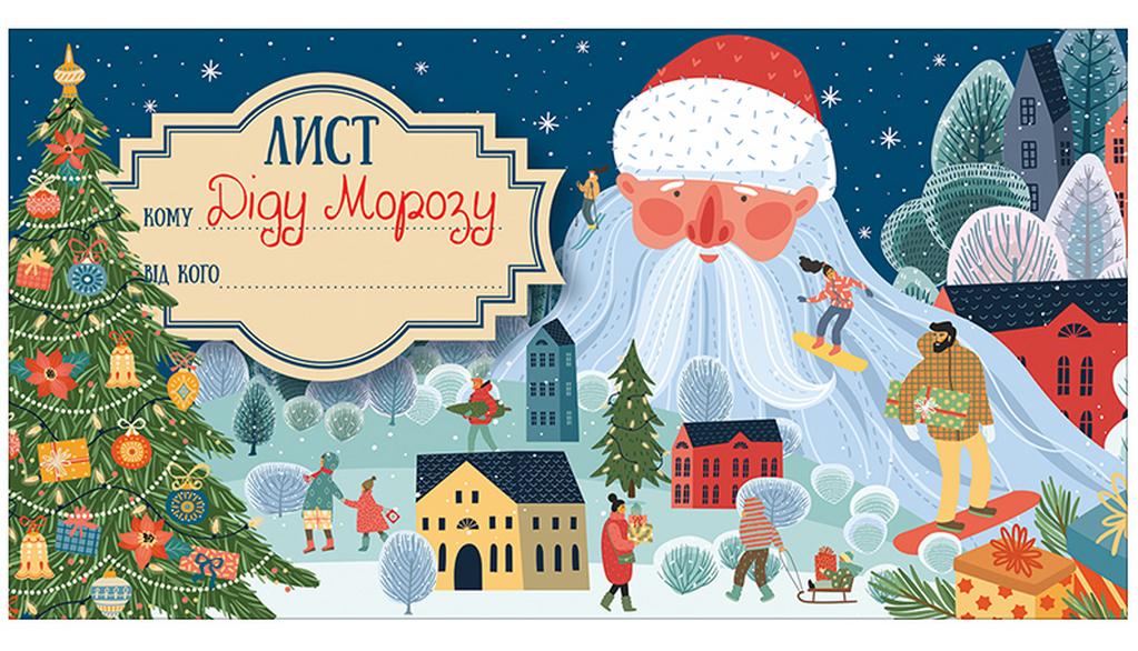 Лист Діду Морозу Синій Ранок - фото 1